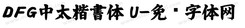 ＤＦＧ中太楷書体 U字体转换